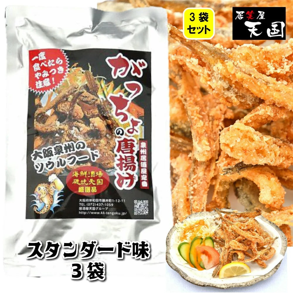 【大阪泉州名物】おつまみ がっちょ から揚げ 3袋セット スタンダード味