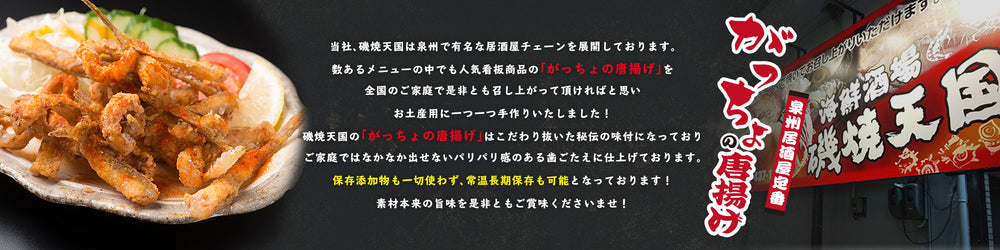 大阪泉州名物 おつまみ がっちょの唐揚げ 小魚フライ スタンダード味