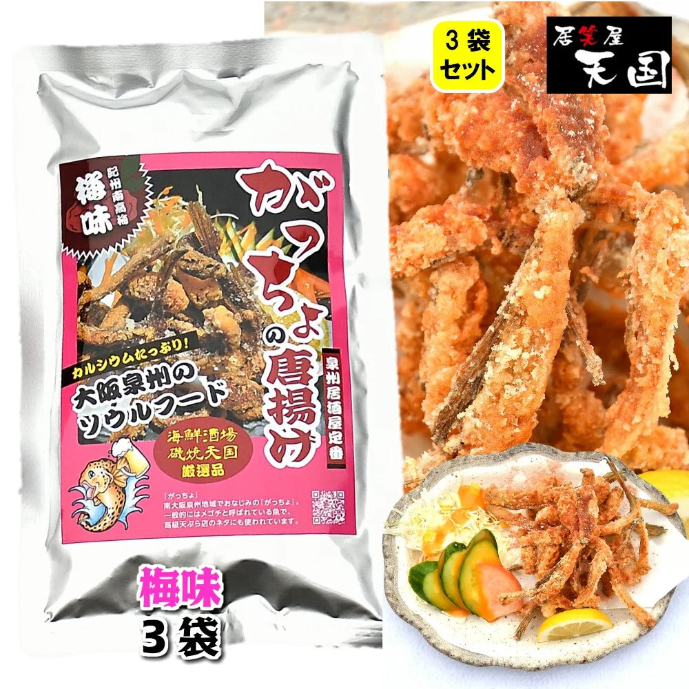 大阪泉州名物 おつまみ がっちょの唐揚げ 小魚フライ スタンダード味