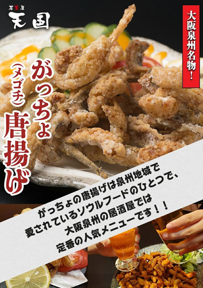 【大阪泉州名物】おつまみ がっちょ から揚げ 3袋セット スタンダード味