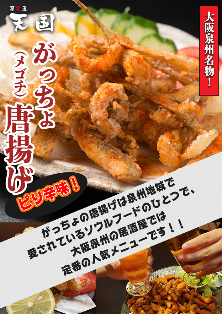 
                
                    画像をギャラリービューアにロードします、【大阪泉州名物】おつまみ がっちょ から揚げ 3袋セット ピリ辛味
                
            