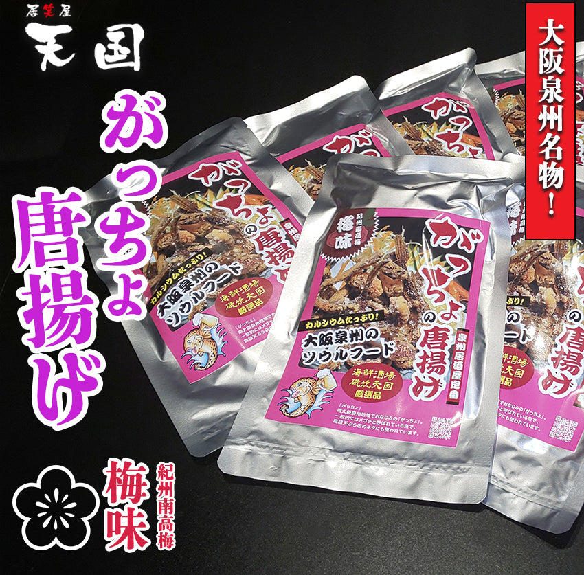 【大阪泉州名物】おつまみ がっちょのから揚げ 6袋セット 梅味